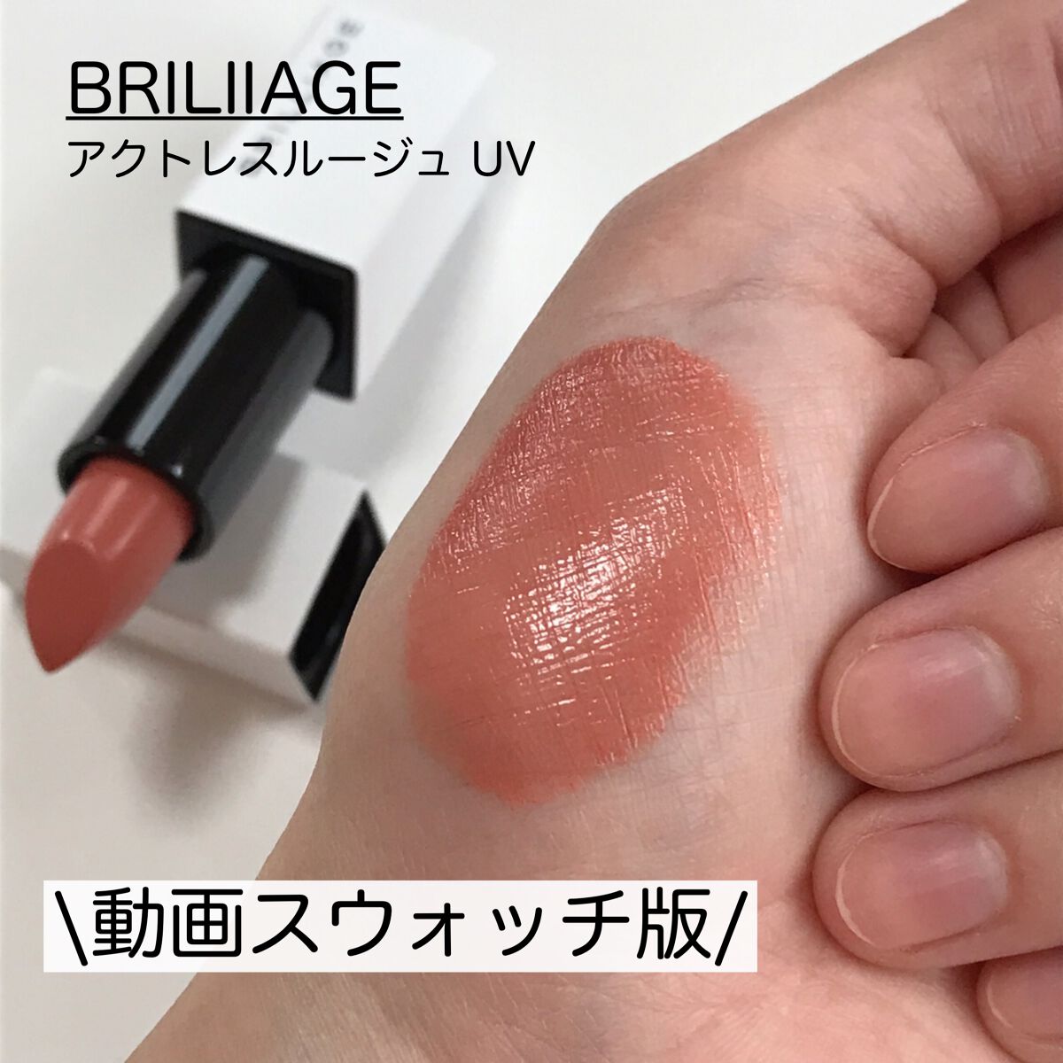 アクトレスルージュ UV/ブリリアージュ/口紅の人気ショート動画