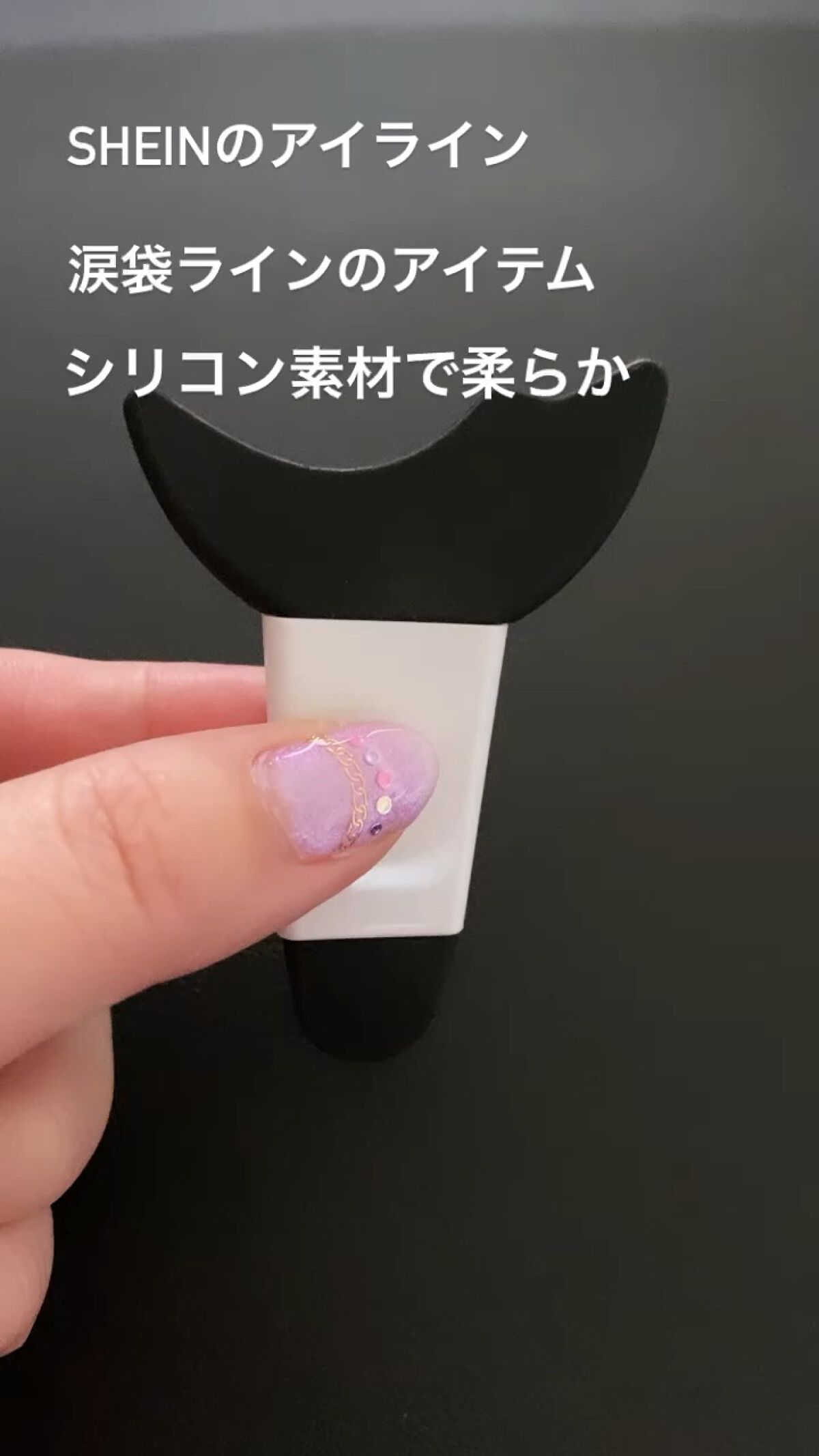 涙袋ライン用アイテム/SHEIN/その他化粧小物を使ったクチコミ（1枚目）