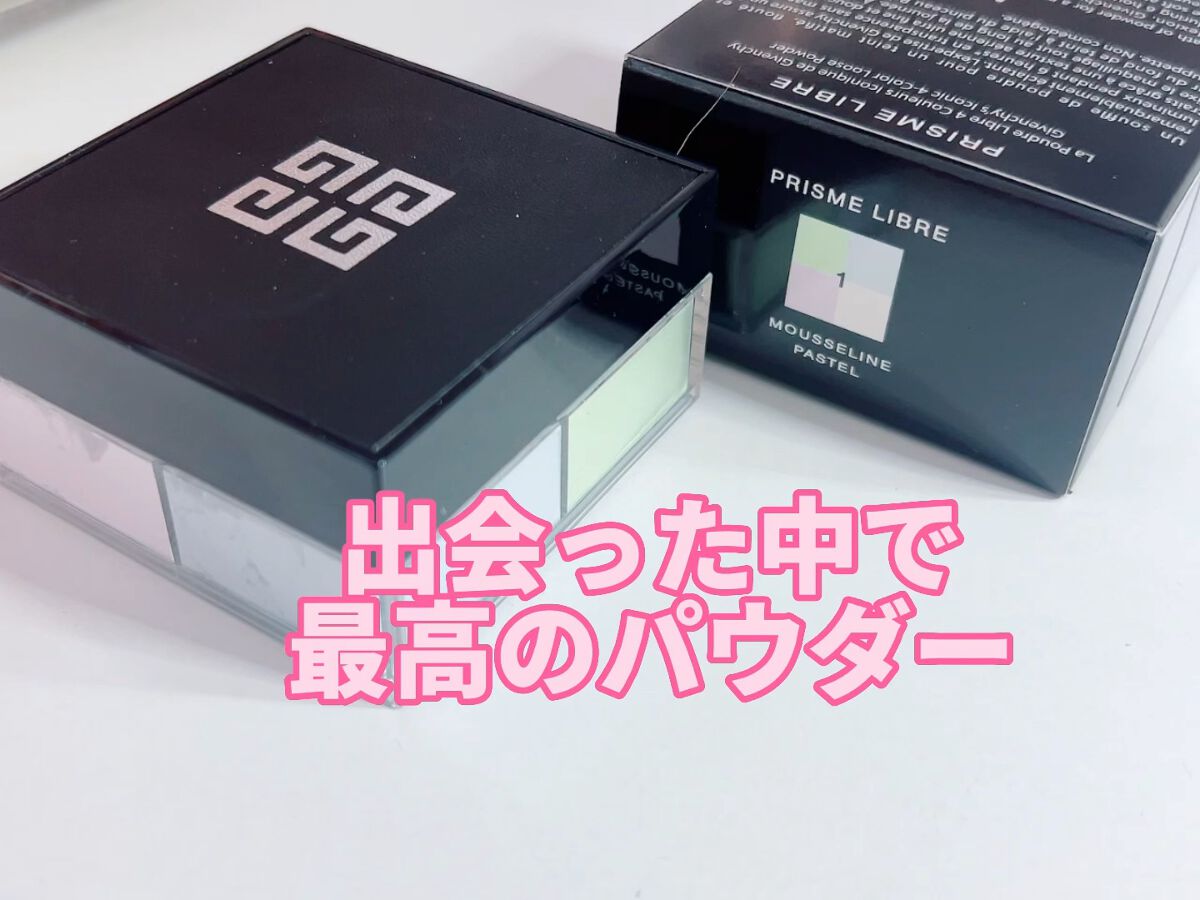 プリズム・リーブル/GIVENCHY/ルースパウダーを使ったクチコミ（1枚目）
