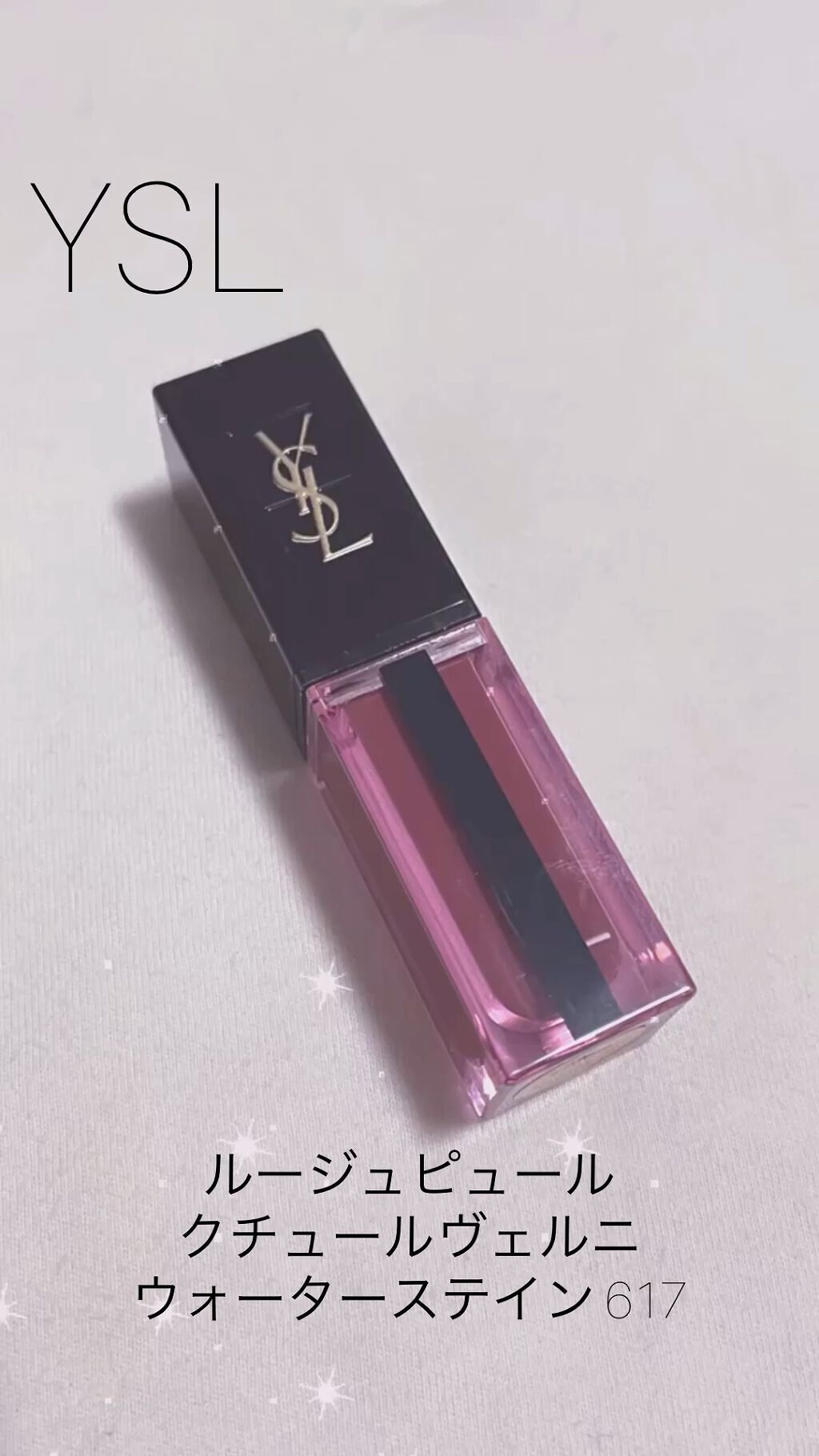 ルージュ ピュールクチュール ヴェルニ ウォーターステイン 617