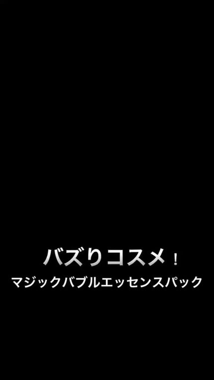 マジックバブルエッセンスパックMINI/BAKER7/シートマスク・パックの人気ショート動画