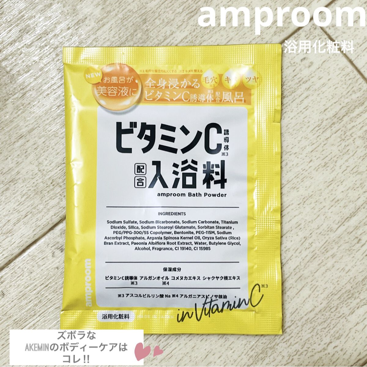 ビタミンＣ誘導体配合入浴料/amproom/保湿系入浴剤を使ったクチコミ（1枚目）