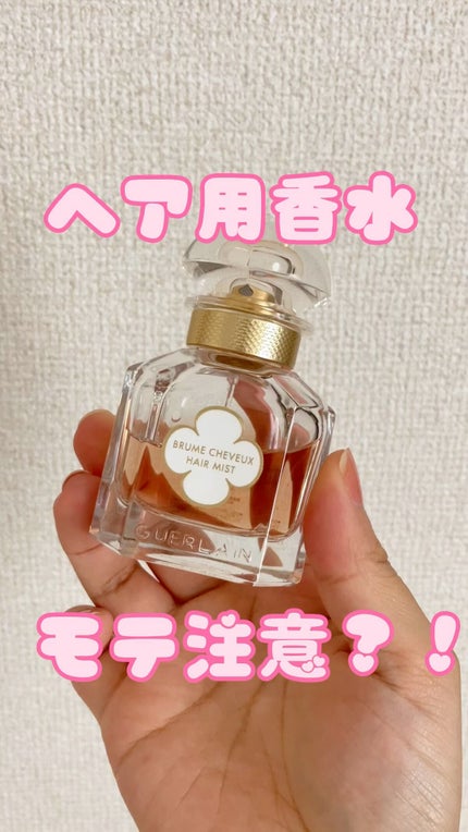 モン ゲラン ヘアミスト/GUERLAIN/香水(その他)の人気ショート動画