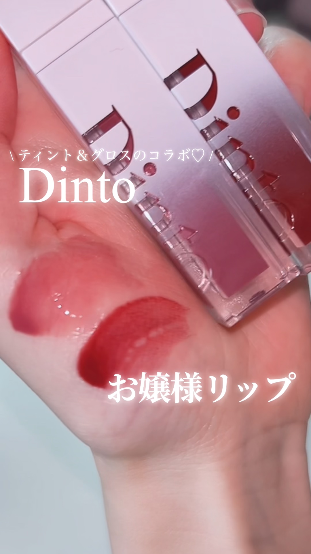 ミラーレスリップオイルグロス/Dinto/リップグロスの動画クチコミ4つ目