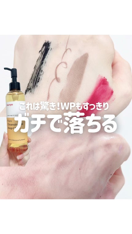 ピュアクレンジングオイル ディープクリーン/manyo/オイルクレンジングの人気ショート動画