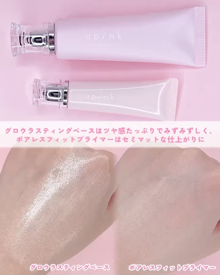 グロウラスティングベース/upink/化粧下地の動画クチコミ3つ目