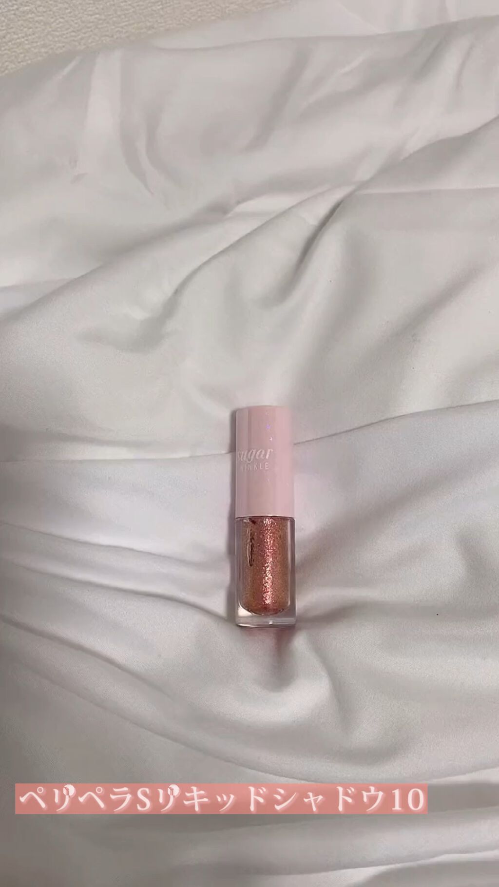 シュガー トゥインクル リキッド シャドウ/PERIPERA/リキッドアイシャドウの動画クチコミ2つ目