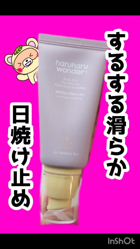 試してみた】ブラックライス ピュア ミネラル リリーフ デイリー サン