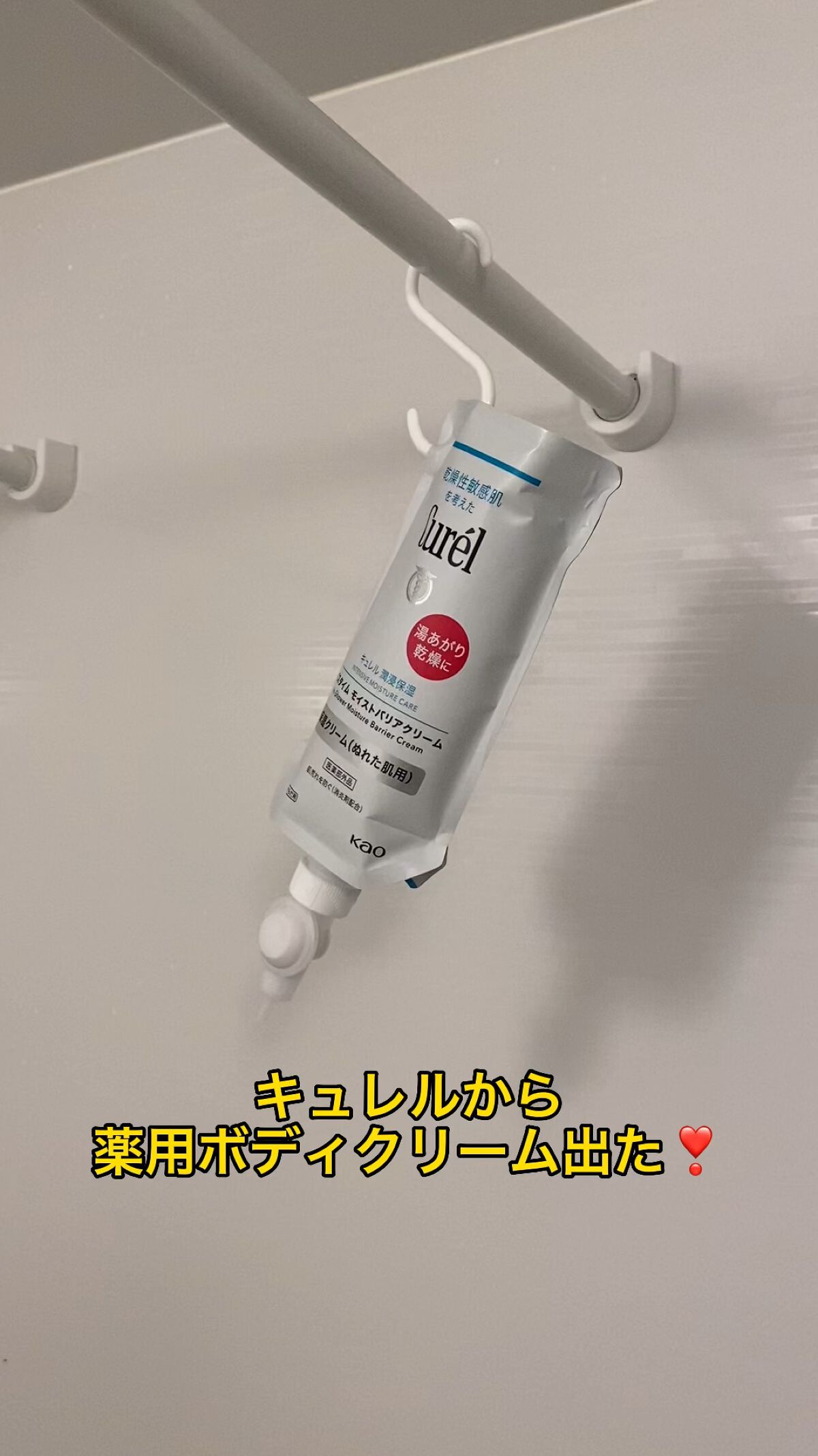バスタイム モイストバリアクリーム/キュレル/ボディクリームの動画クチコミ5つ目
