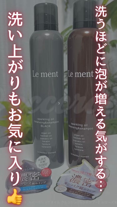 ルメント スパークリングオイル クレンジング&シャンプー/Le ment/頭皮ケアを使ったクチコミ（1枚目）