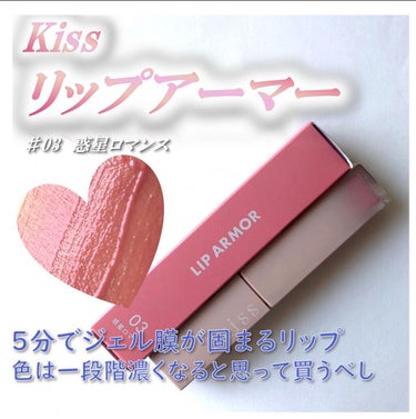 リップアーマー/kiss/口紅の動画クチコミ5つ目