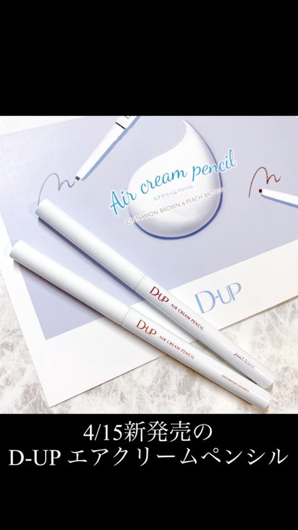 エアクリームペンシル /D-UP/ペンシルアイライナーの人気ショート動画