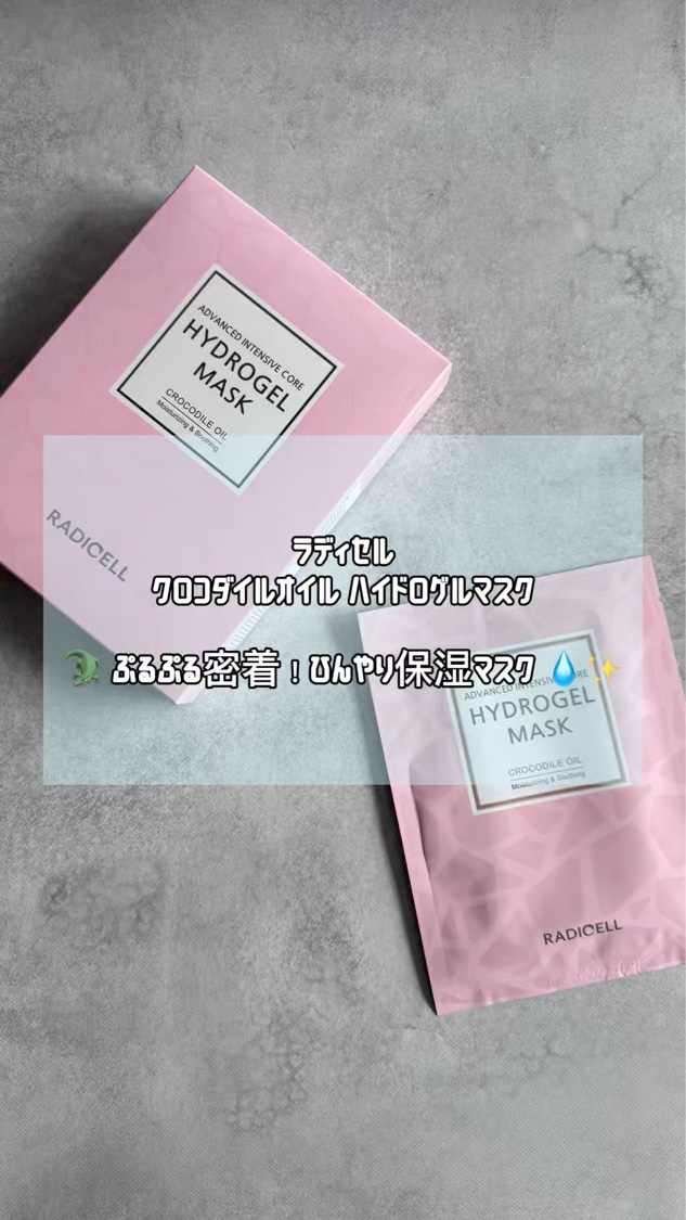 ラディセル クロコダイルオイルハイドロゲルマスク/RADICELL/シートマスク・パックを使ったクチコミ（1枚目）