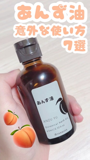 🍑 柳屋あんず油
🍑 63ml 800円程

髪だけじゃない、いろ〜んな使い道のある万能オイル◎

タオルドライ後に、洗い流さないトリートメントとしての使用はもちろん！ボディの保湿やネイルケアにも使えち