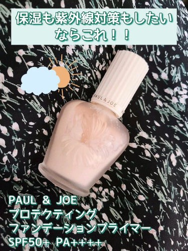 プロテクティング ファンデーション プライマー		/PAUL & JOE BEAUTE/化粧下地を使ったクチコミ（1枚目）