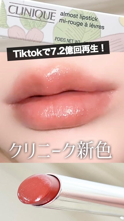 オールモスト リップスティック/CLINIQUE/口紅の人気ショート動画