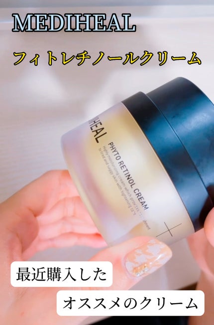 フィト レチノールクリーム/MEDIHEAL/フェイスクリームの動画クチコミ1つ目