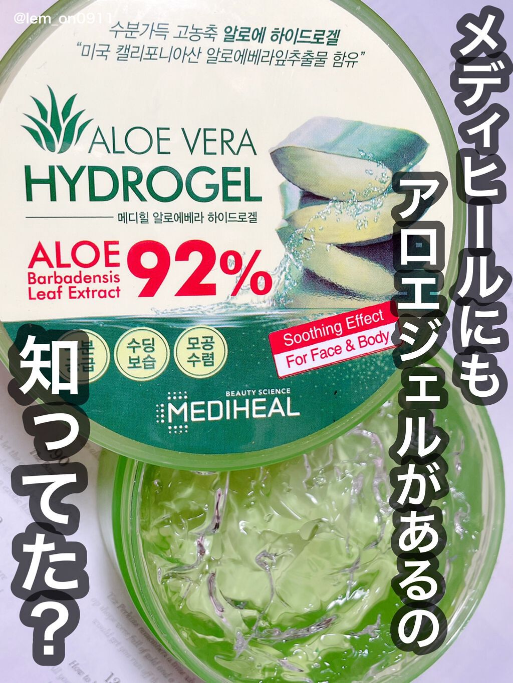 アロエベラハイドロゲル/MEDIHEAL/アウトバスケアを使ったクチコミ（1枚目）