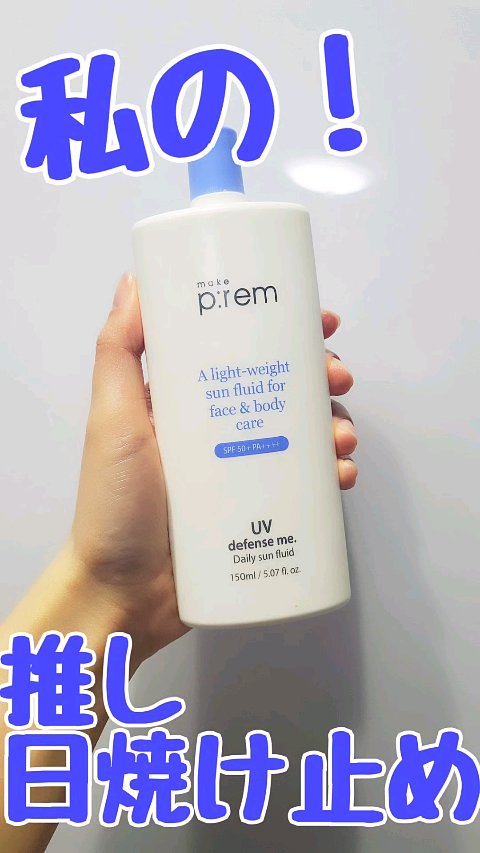 UVディフェンスミー デイリーサンフルイド/make prem/日焼け止めミルクの動画クチコミ2つ目
