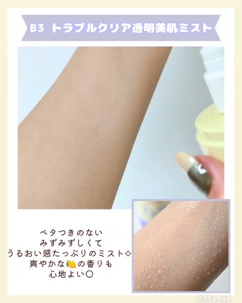 b3 2% ボディミスト/b.clinicx/ボディローションの動画クチコミ5つ目