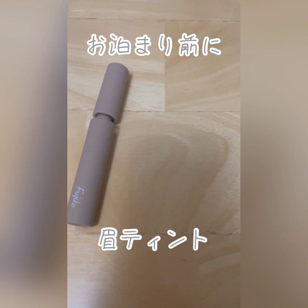 \\\ * お泊まり前に眉ティント * ///


「Fujiko　眉ティントSVR　03ライトブラウン」


お泊まりですっぴんで写真を撮りそう！
でも眉なしは嫌だ！

ということで話題だったこちらを買ってみました。

一晩塗って寝るのは