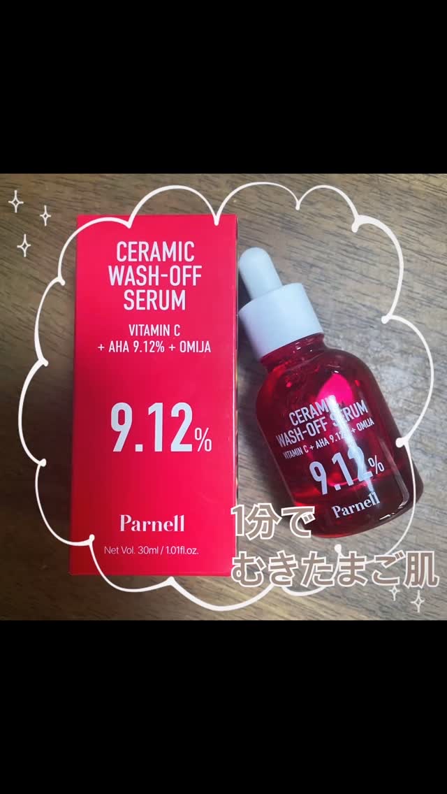 AHA 9.12 オミジャ 陶器肌 ウォッシュオフ セラム/parnell/美容液の人気ショート動画