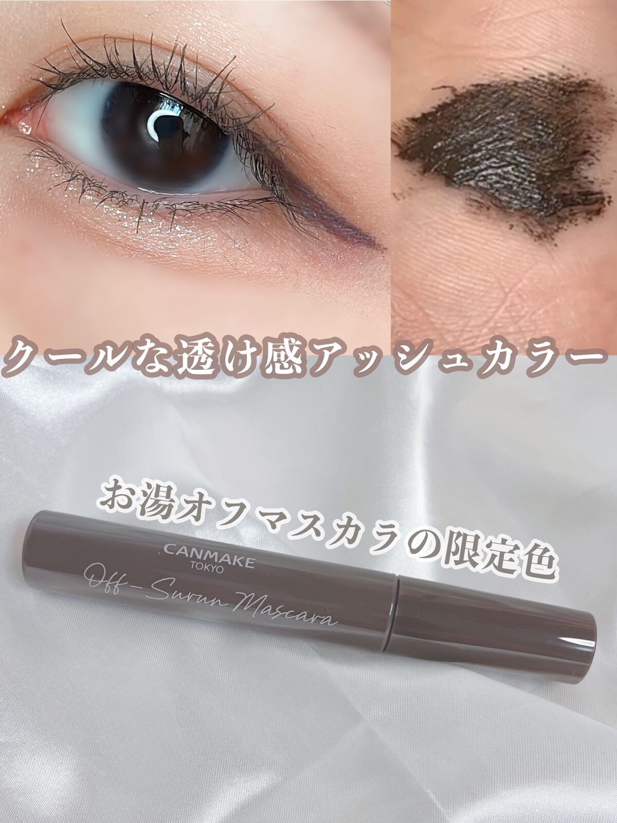オフするんマスカラ/キャンメイク/マスカラの動画クチコミ4つ目