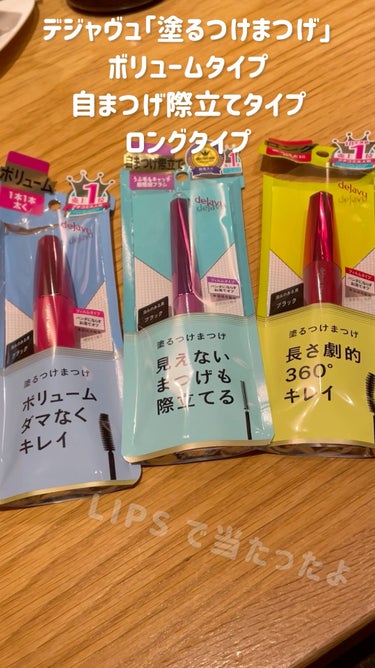 「デジャヴュ」さまから商品提供をいただきました。

デジャヴュ「塗るつけまつげ」
自まつげ際立てタイプ
ロングタイプ
ボリュームタイプ

パッケージに書かれている通りなのですが、その書かれたそのままの印