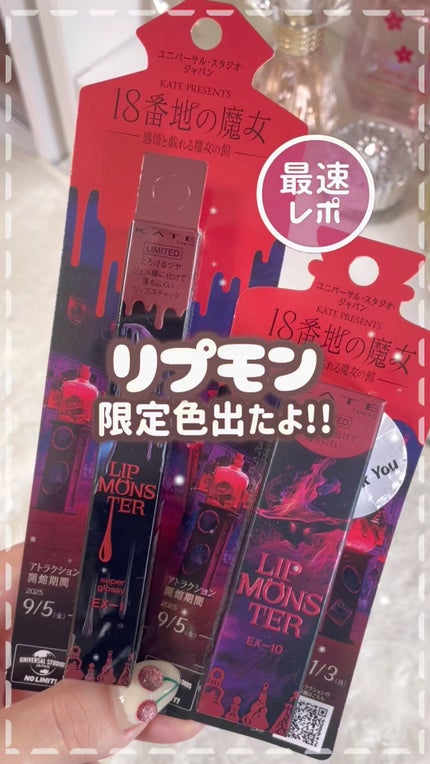 ケイト リップモンスター/KATE/口紅の人気ショート動画