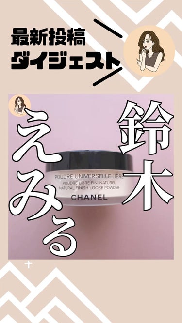 プードゥル ユニヴェルセル リーブル N/CHANEL/ルースパウダーの動画クチコミ2つ目