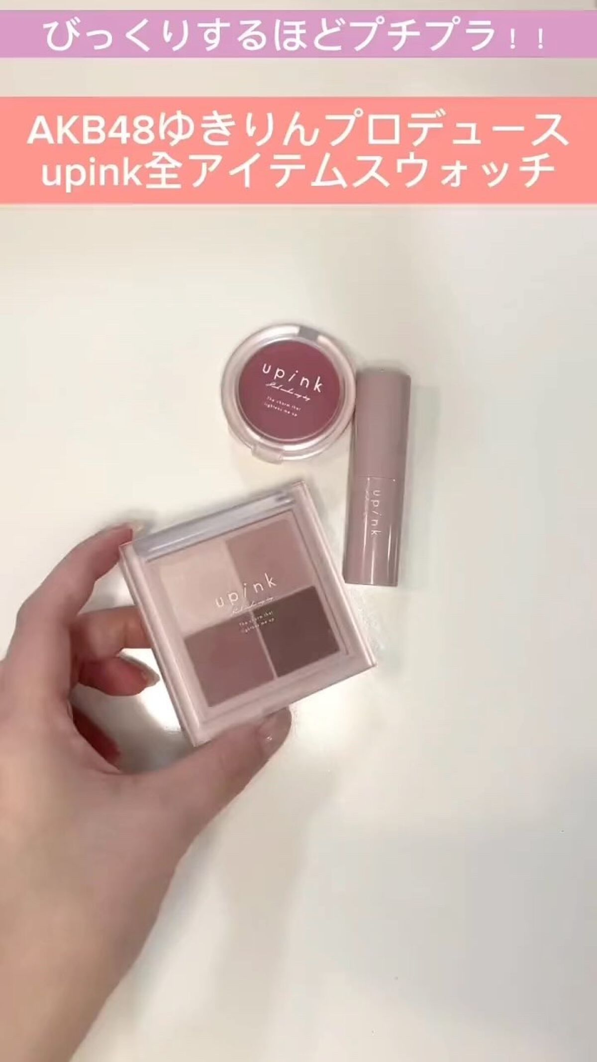 シャインオンステージアイパレット/upink/アイシャドウパレットの人気ショート動画