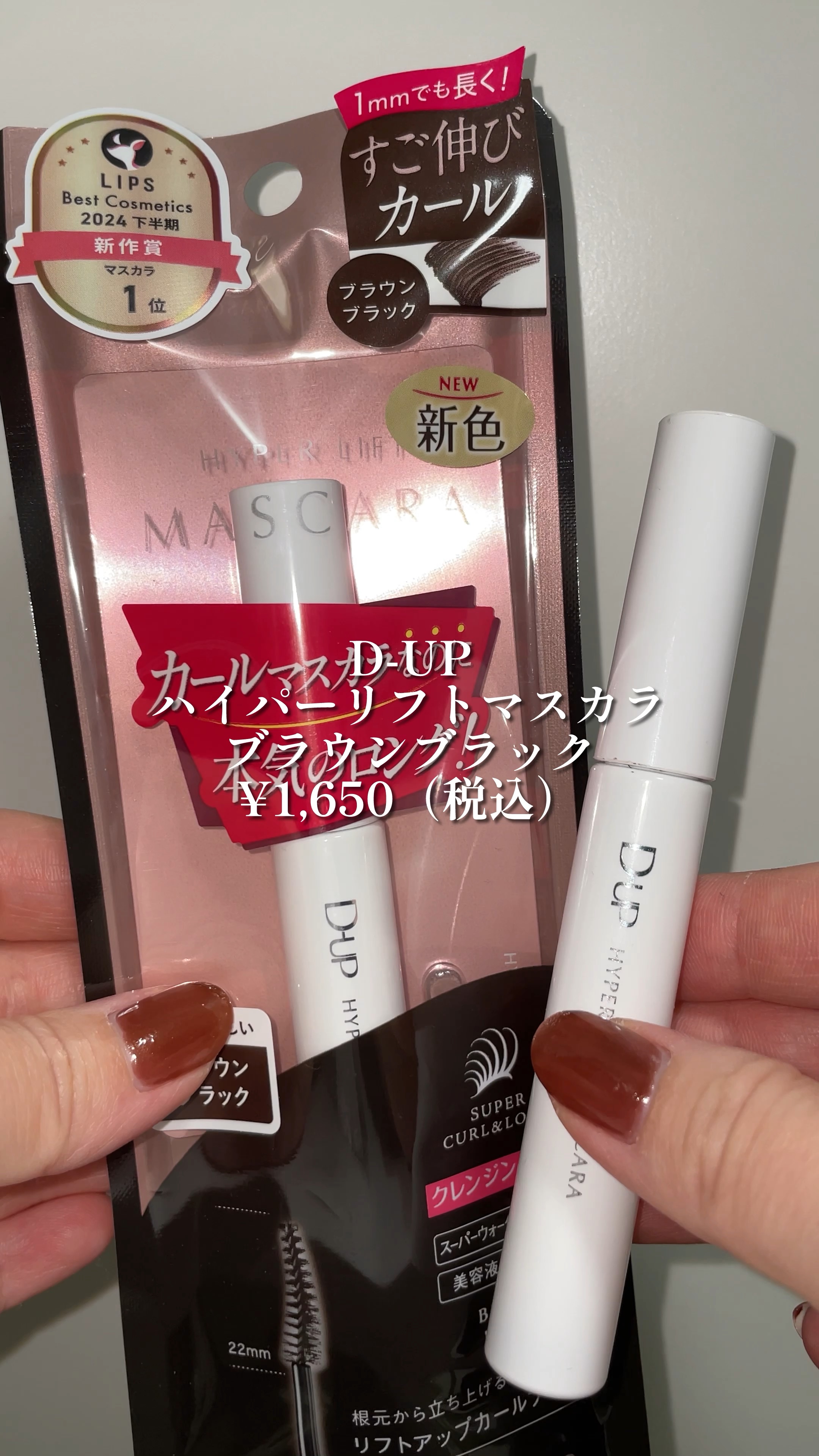 ハイパーリフトマスカラ/D-UP/マスカラの人気ショート動画