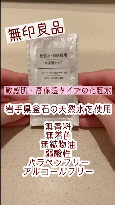 化粧水・敏感肌用・高保湿タイプ/無印良品/化粧水を使ったクチコミ（1枚目）