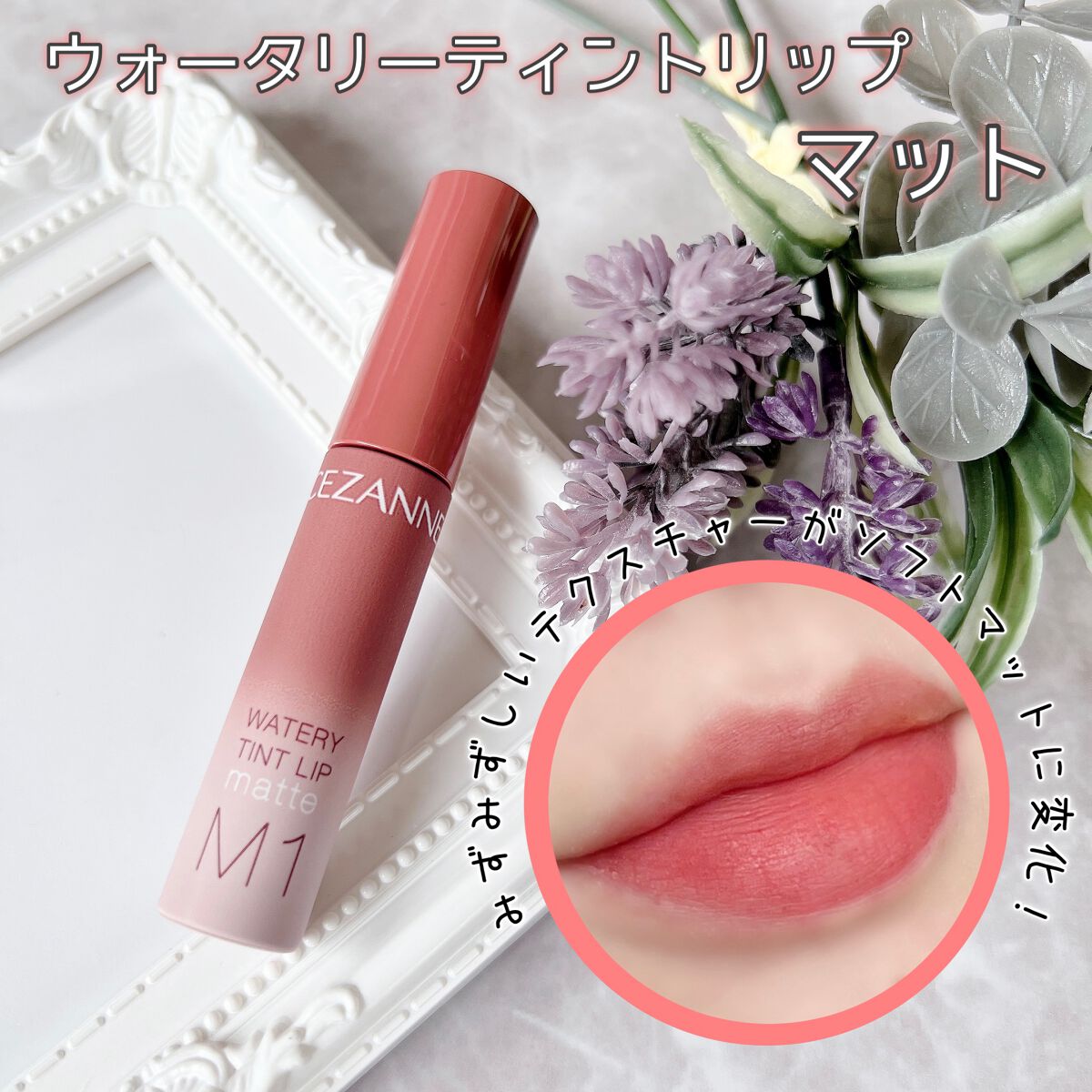 ウォータリーティントリップ マット/CEZANNE/リップティントの人気ショート動画