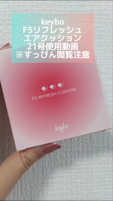 F5 リフレッシュクッション/keybo/クッションファンデーションの人気ショート動画