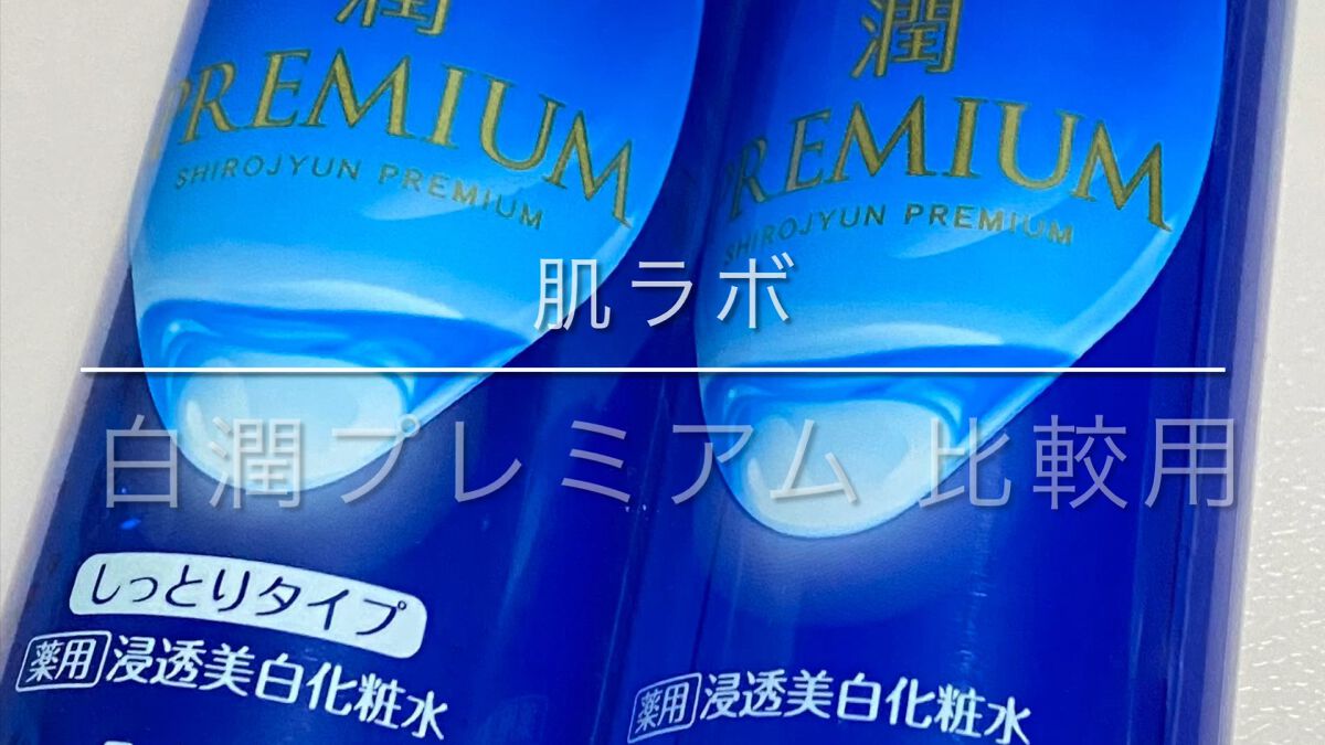 白潤プレミアム 薬用浸透美白化粧水(しっとりタイプ)/肌ラボ/化粧水の人気ショート動画