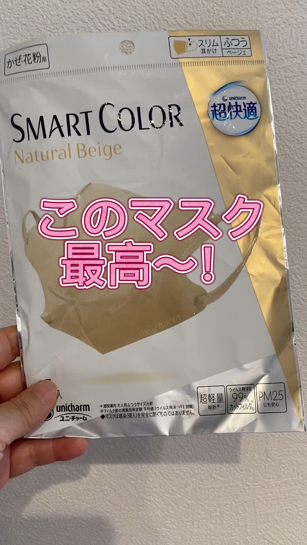 超快適マスク SMART COLOR/ユニ・チャーム/マスクを使ったクチコミ（1枚目）
