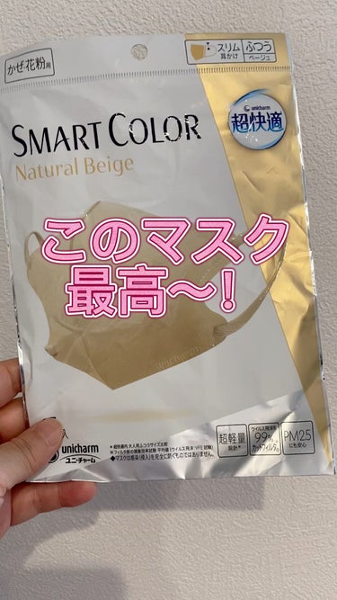 超快適マスク SMART COLOR/ユニ・チャーム/マスクを使ったクチコミ（1枚目）