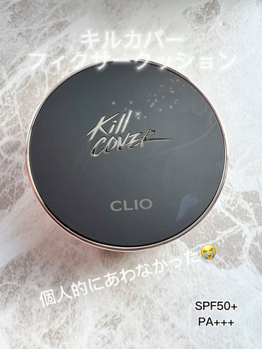 キル カバー フィクサー クッション/CLIO/クッションファンデーションを使ったクチコミ（1枚目）