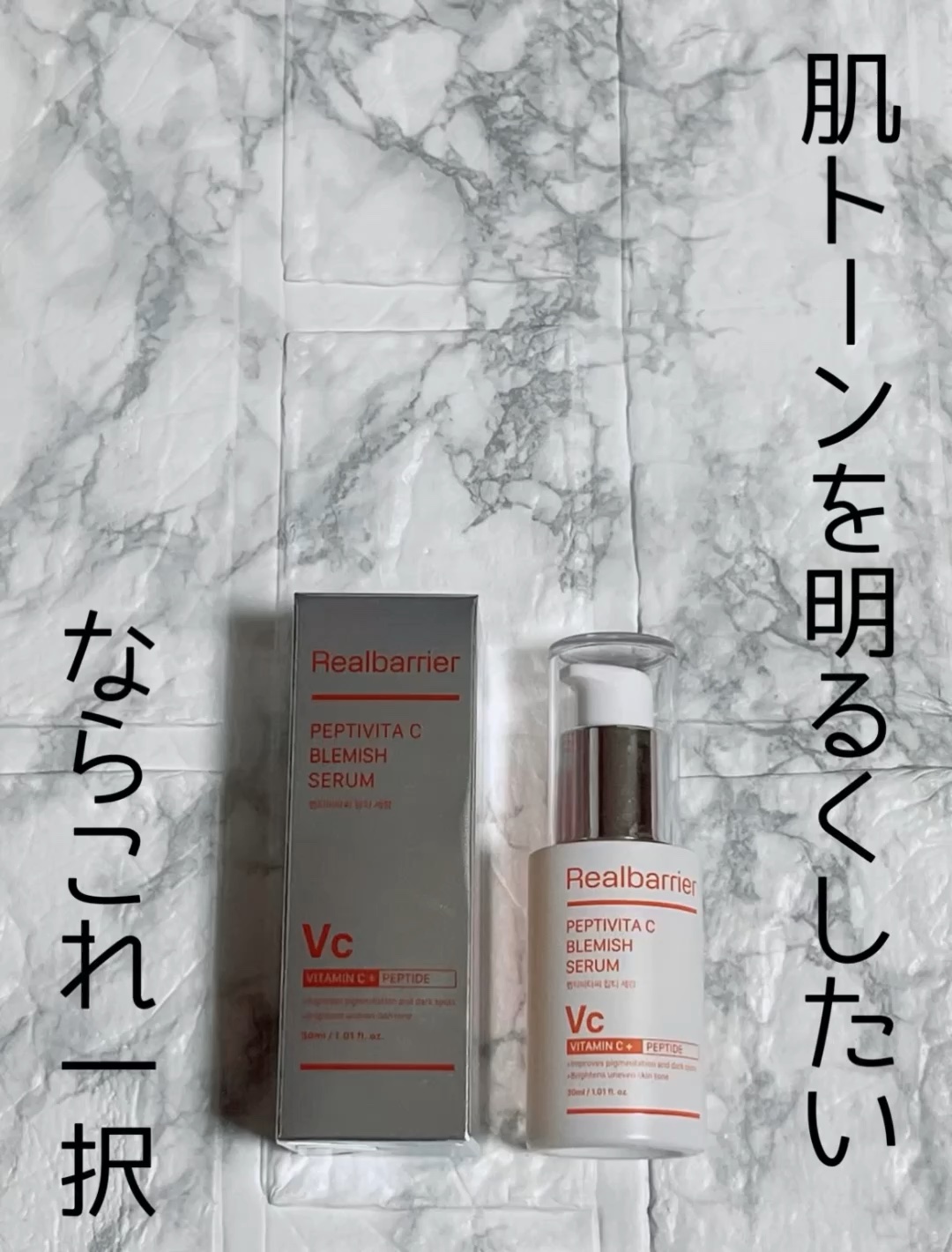 Real Barrier
ペプチビタCブレミッシュセラム

抗酸化作用のビタミンCが配合されたペプチドビタCブレミッシュセラム👏

衛生的に使えるプッシュ式タイプで最高

水分感たっぷりのみずみずしいテクスチャーで、ベタ