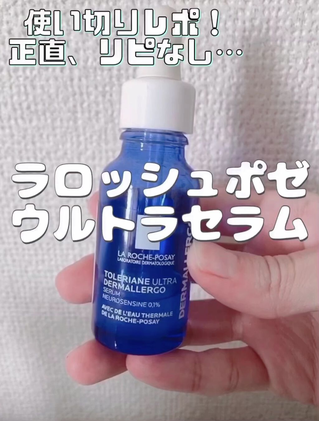 トレリアン ウルトラ セラム/ラ ロッシュ ポゼ/美容液を使ったクチコミ（1枚目）