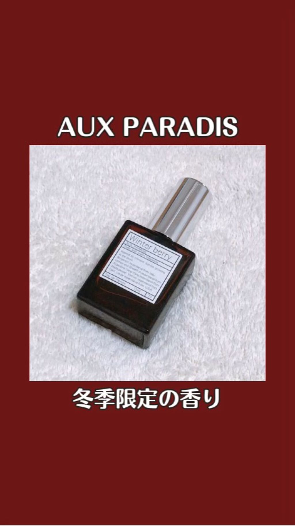 オードパルファム　#10 Winter berry 〔ウィンター ベリー〕/AUX PARADIS/香水(レディース)を使ったクチコミ（1枚目）