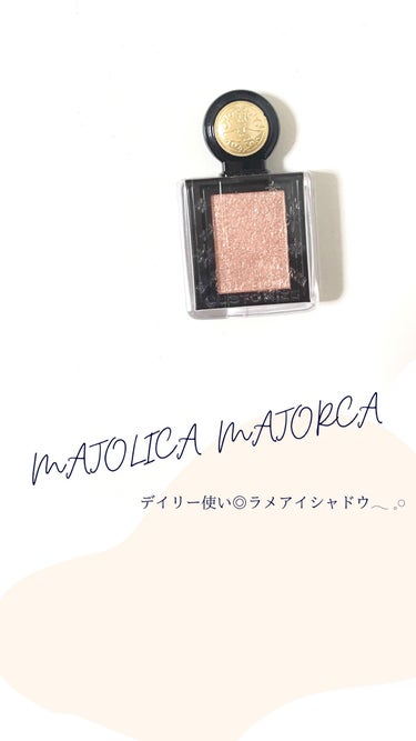 シャドーカスタマイズ (フローティング)/MAJOLICA MAJORCA/シングルアイシャドウを使ったクチコミ（1枚目）