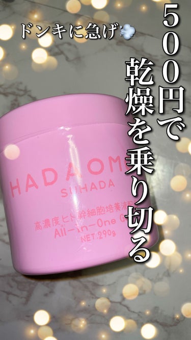 ヒト幹細胞培養液配合オールインワンゲル/HADAOMOI/オールインワン化粧品の動画クチコミ1つ目