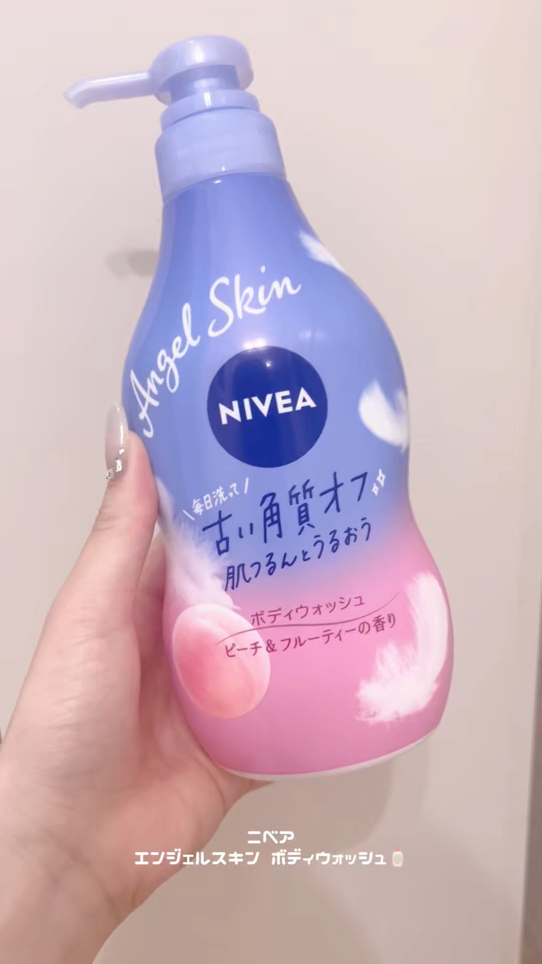 \ 肌つるんとうるおう /

ニベア 
エンジェルスキン ボディウォッシュ

ピーチ&フルーティーの香り🍑



普段から愛用しているアイテムです！！
これからの時期にもぴったりだと思います🛁


#PR #ニベア #エンジェルスキンボ