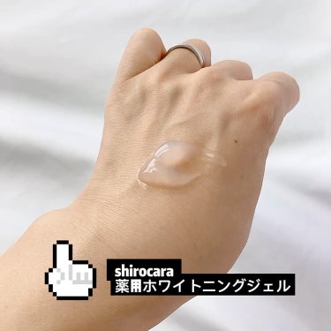 shirocara薬用ホワイトニングジェル/shirocara/オールインワン化粧品の動画クチコミ2つ目