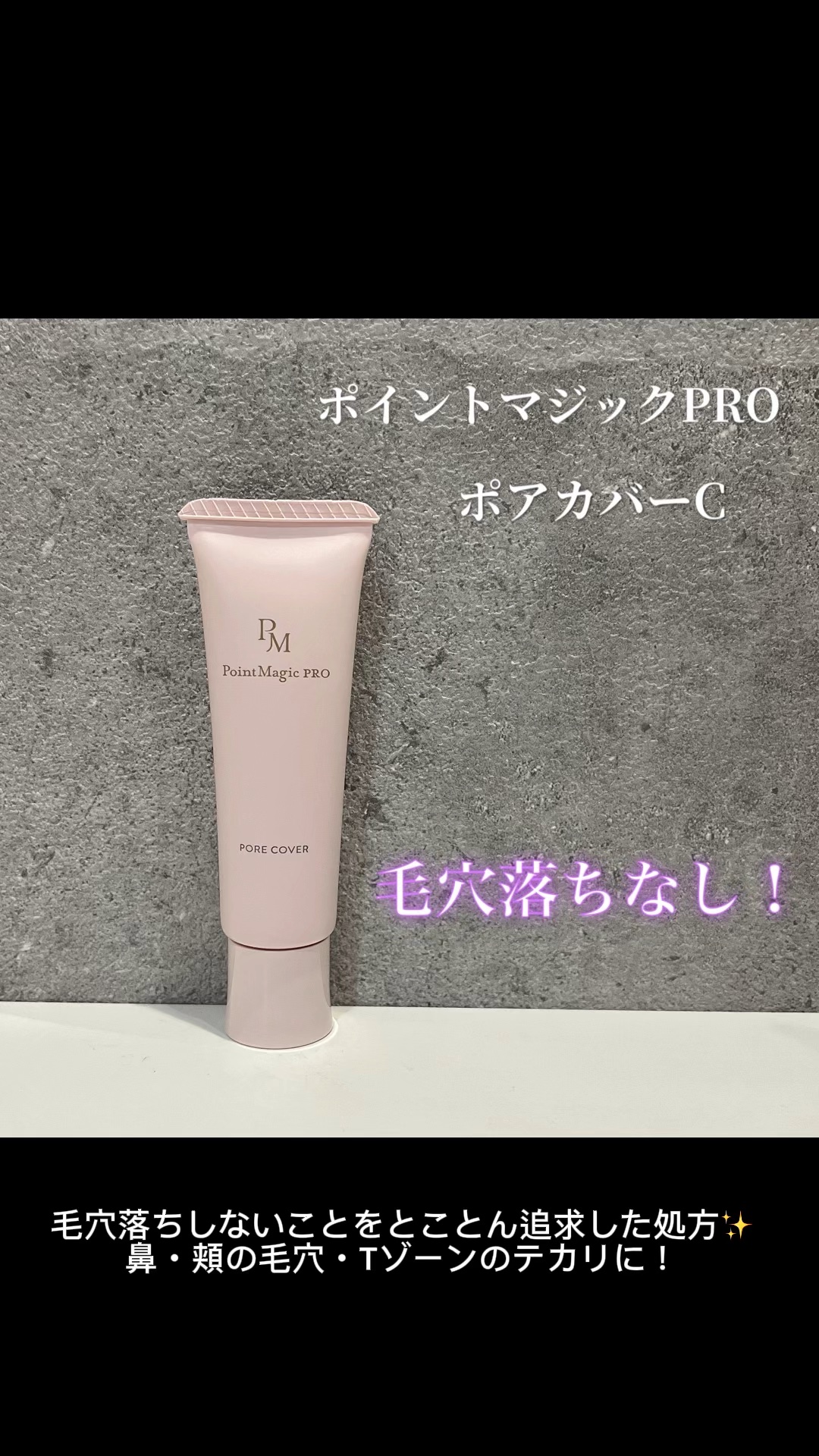 ポアカバー C/ポイントマジックPRO/化粧下地を使ったクチコミ（1枚目）