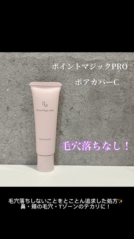 ポアカバー C/ポイントマジックPRO/化粧下地の人気ショート動画