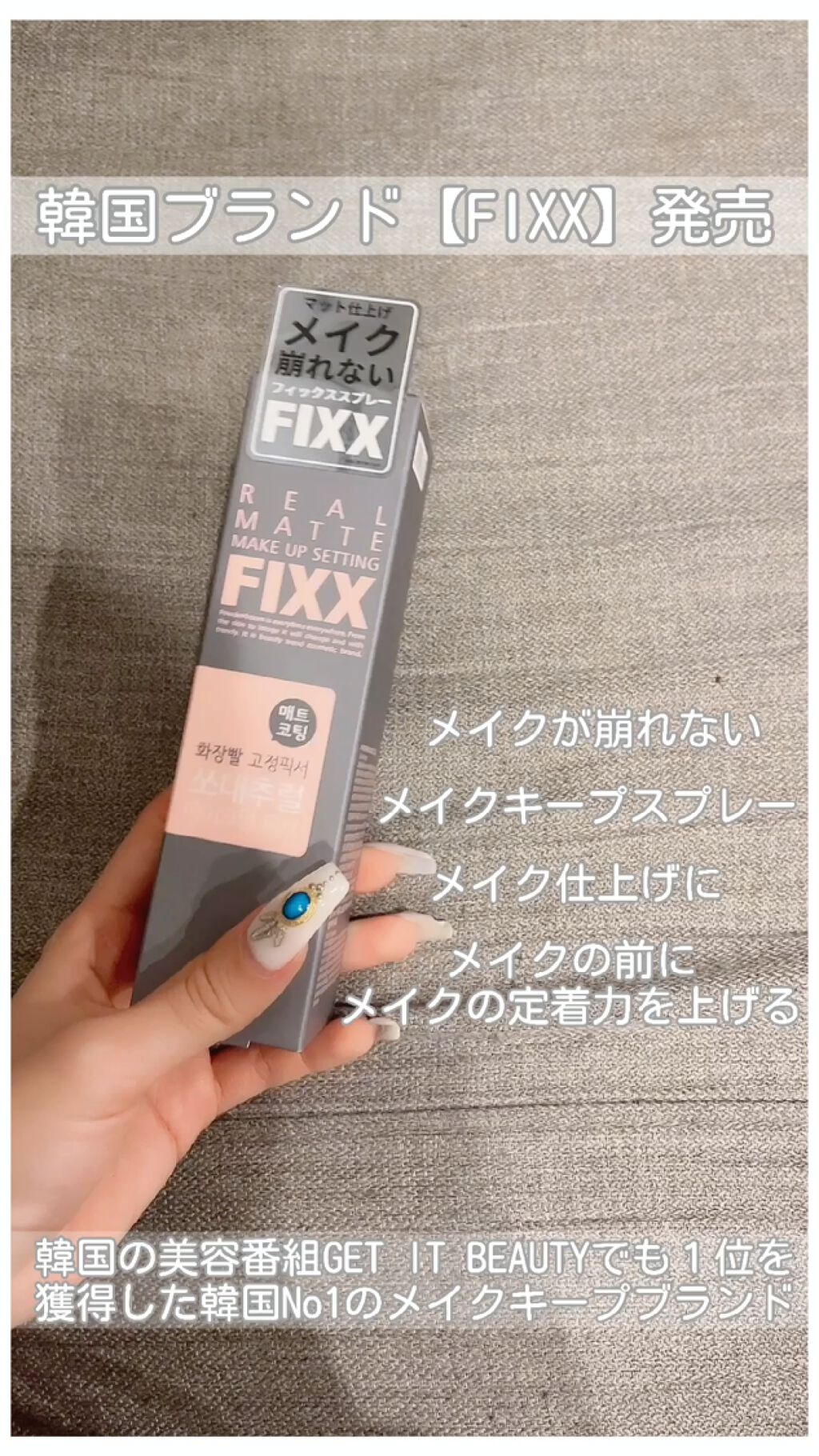 【韓国ブランド新発売メイクキープスプレー🦋】

✂ーーーーーーーーーーーーーーーーーーーー

【商品名】
REAL MATTE MAKE UP SETTING FIXX  
75ml / 2,090円(税込)  

【商品の特徴】

フィ