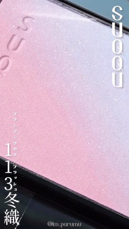 ブラーリング カラー ブラッシュ/SUQQU/パウダーチークの人気ショート動画